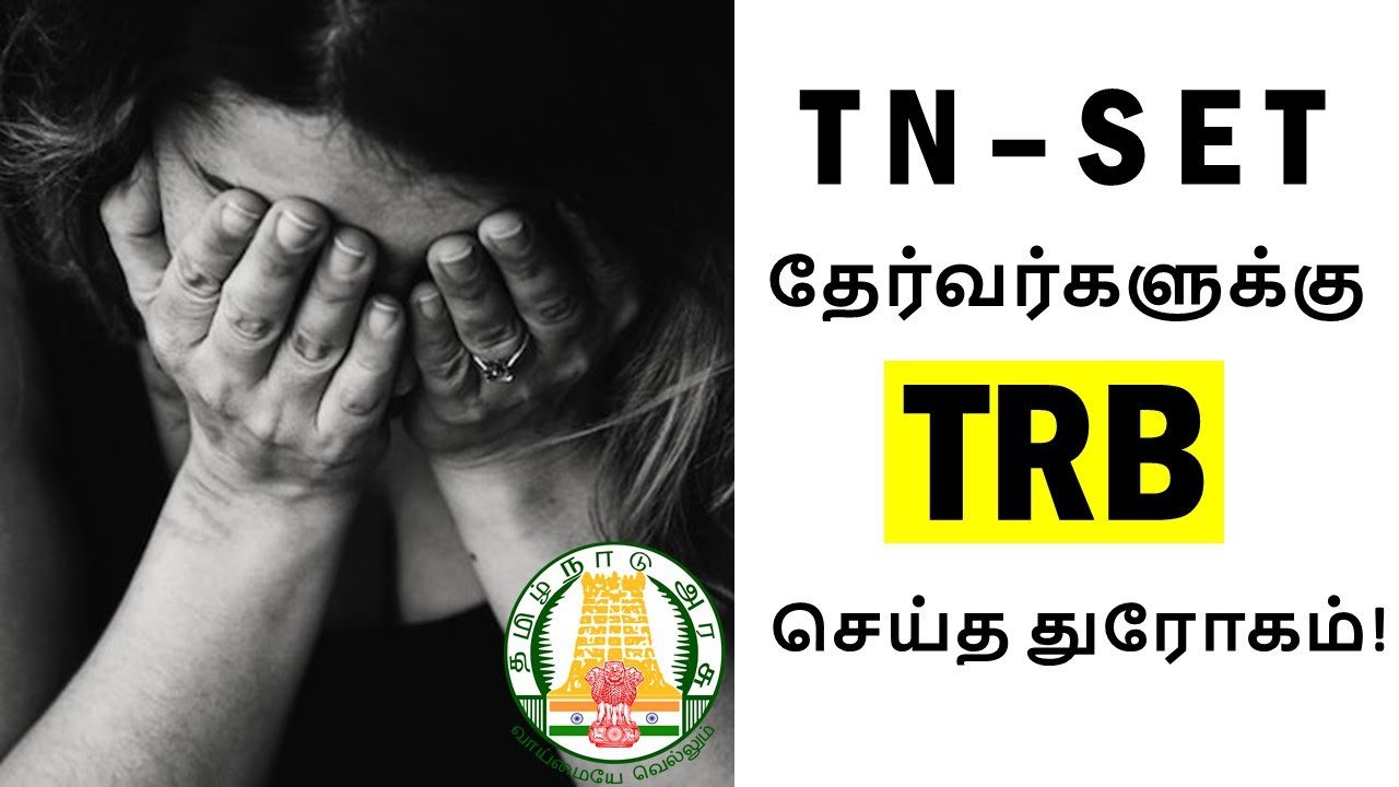 Tamilnadu SET Result Upset 🔥 |அதிர்ச்சியில் SET Exam மாணவர்கள் | tn set result 2025 tamil |