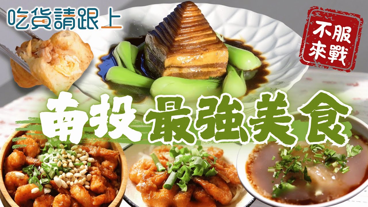 南投精選6家必吃！22縣市美食挑戰【 吃貨請跟上 】20251126