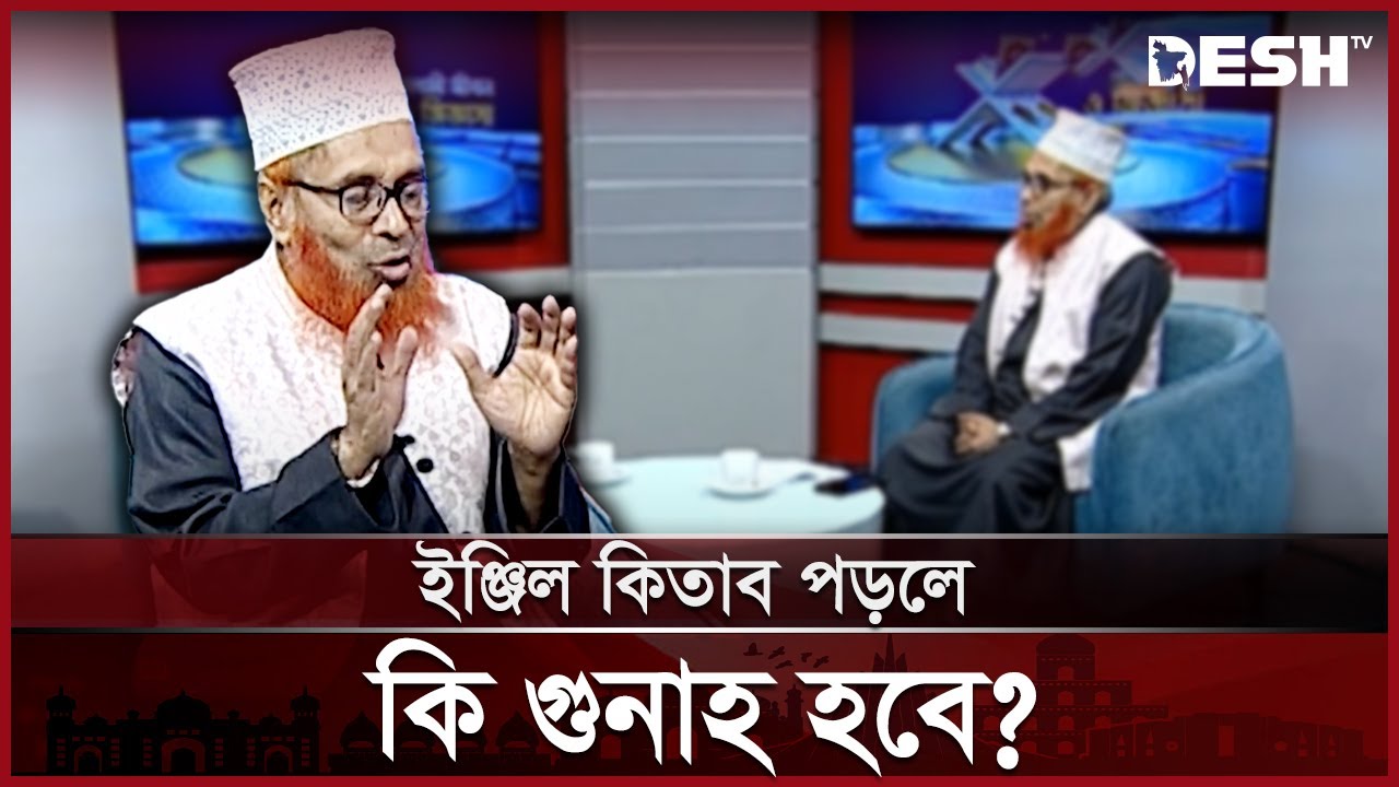 ইঞ্জিল কিতাব পড়লে কি গুনাহ হবে? | Islamic Show | Desh TV