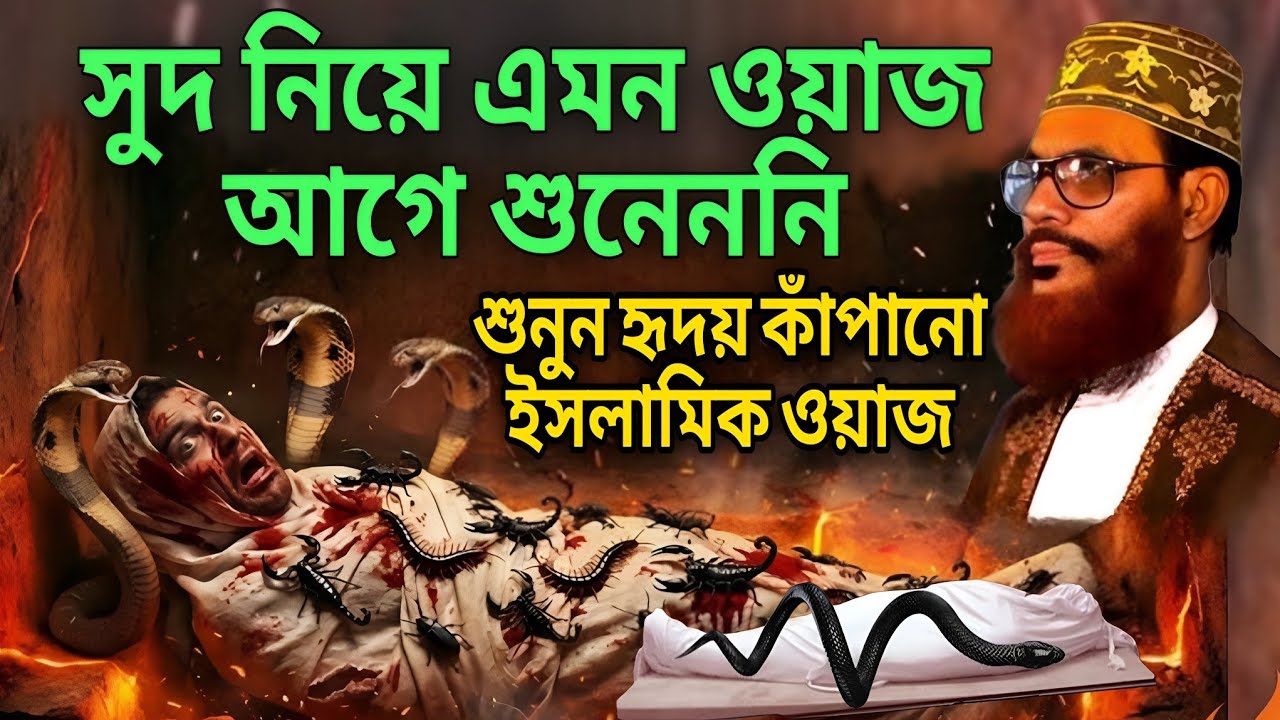 সুদ নিয়ে এমন ওয়াজ আগে শুনেননি ৷৷শুনুন হৃদয় কাঁপানো ইসলামিক ওয়াজ৷৷আল্লামা সাঈদী৷৷ইমানের দাওয়াত৷৷