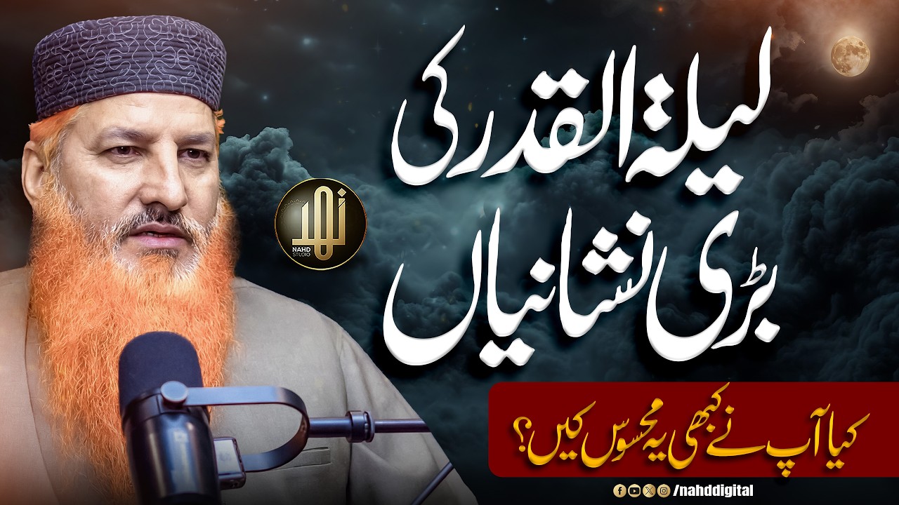 Laylat al-Qadr Signs — Ever Felt Them? | لیلۃ القدر کی بڑی نشانیاں , آپ نے کبھی محسوس کیں؟ | Nahd