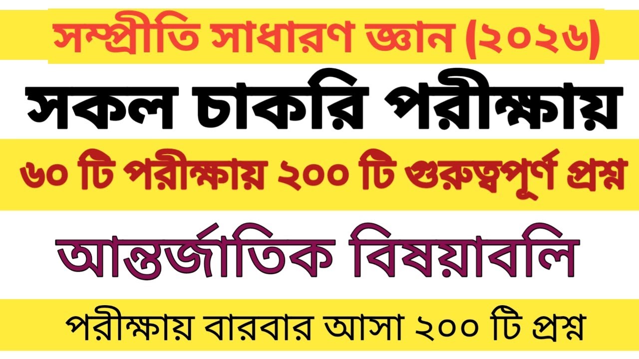 বিভিন্ন চাকরি পরীক্ষায় বার বার আসা ৫০টি সাধারণ জ্ঞান প্রশ্ন | sadharon gan question 2026 | #gk