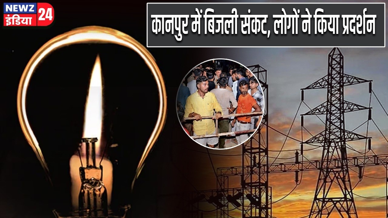कानपुर में बिजली संकट, लोगों ने किया प्रदर्शन | #Electricity_Crisis | Kanpur | Power Cut