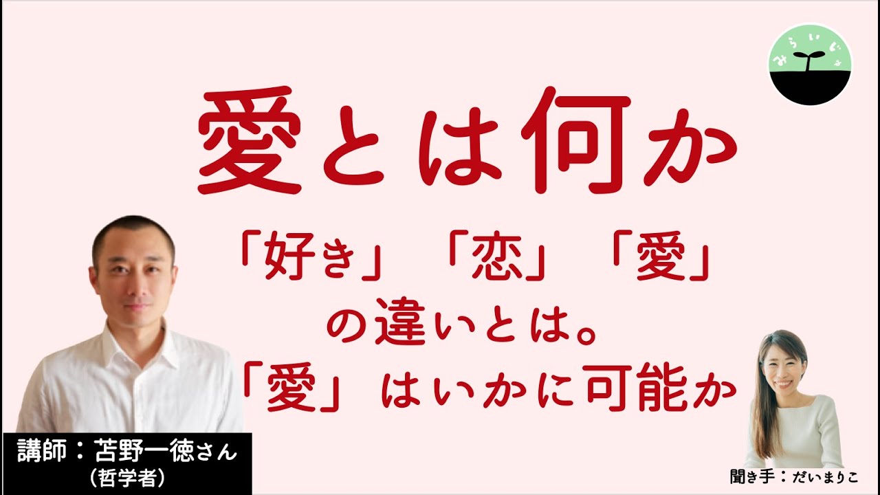 【苫野一徳】愛とは何か。恋と愛は何が違う？「愛する」はいかに可能か