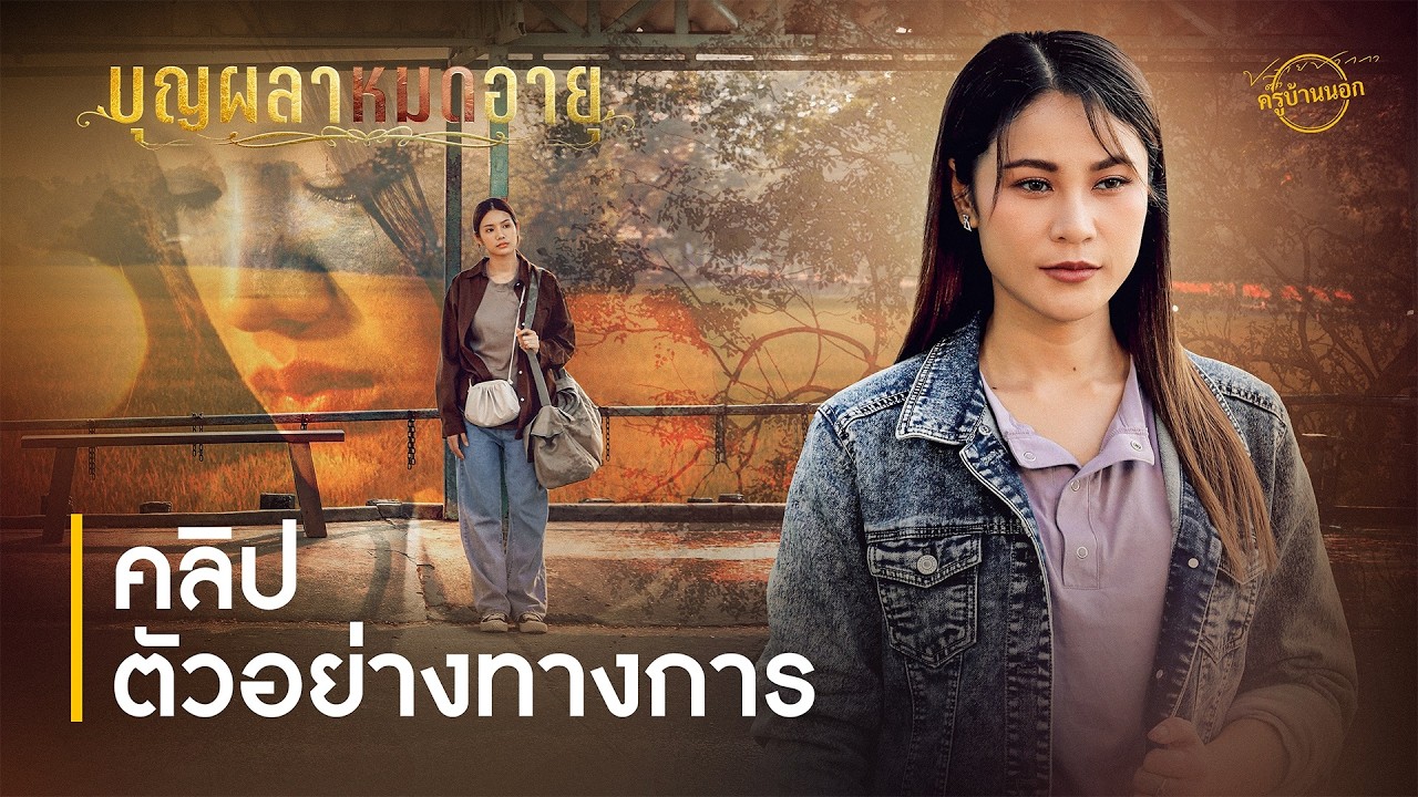 บุญผลาหมดอายุบ่พร้อมกัน เป็นจังใด๋ ? 23 กุมภาพันธ์นี้ เต็มเพลง【TEASER】