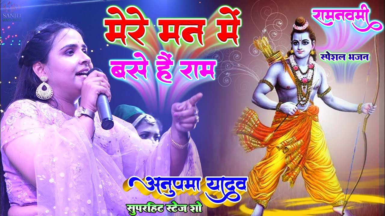 रामनवमी स्पेशल |अनुपमा यादव स्टेज शो |मेरे मन मे बसे है राम| Mere Man Me Base Hai Ram | Anupma Yadav