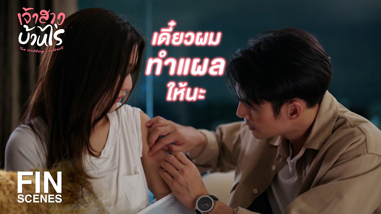 FIN | จำได้ด้วยเหรอ ว่าต้องเป็นห่วง | เจ้าสาวบ้านไร่ EP.17 | Ch3Thailand