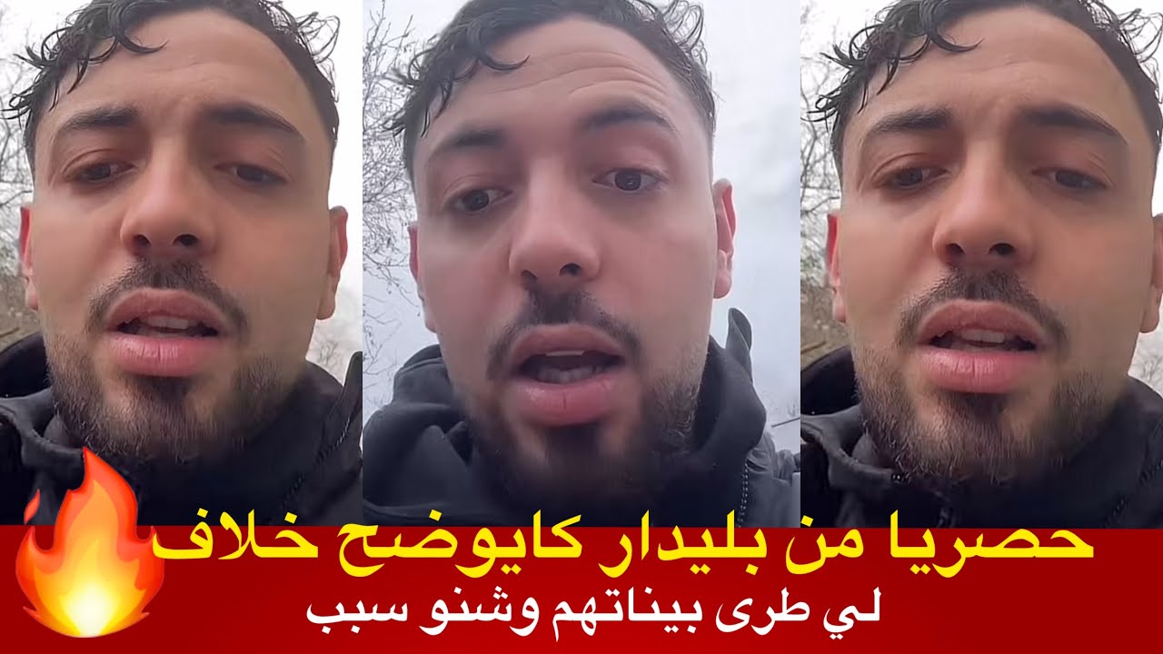 بليدار كايوضح خلاف لي طرى بيناتهم وشنو سبب