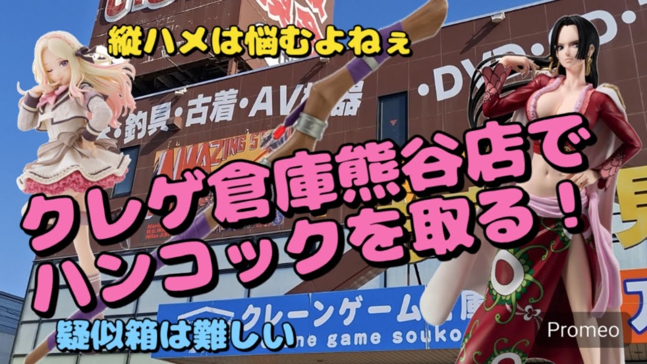 【クレーンゲーム】クレゲ倉庫熊谷店にハンコックを取りに行きました！まだ、残ってて嬉しかったけど、天井は怖いぞ！