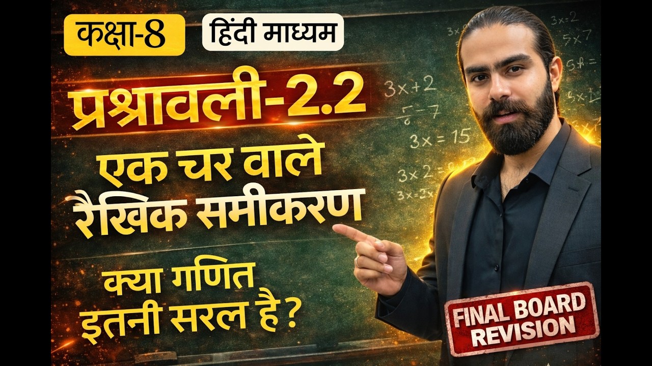 एक चर वाले रैखिक समीकरण | प्रश्नावली 2.2 | कक्षा 8 गणित |हिंदी माध्यम | RBSE/NCERT | Masoom Arora