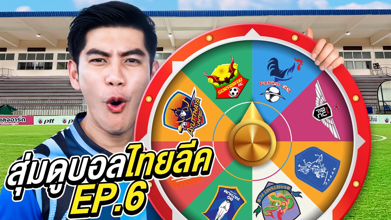 สุ่มดูฟุตบอลไทยลีก ได้ทีมไหนไปดูทีมนั้น! EP.6