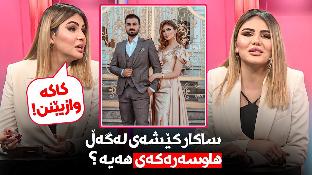 ساكار بۆچی بە باسی هاوسەرەكەی توڕەدەبێت؟