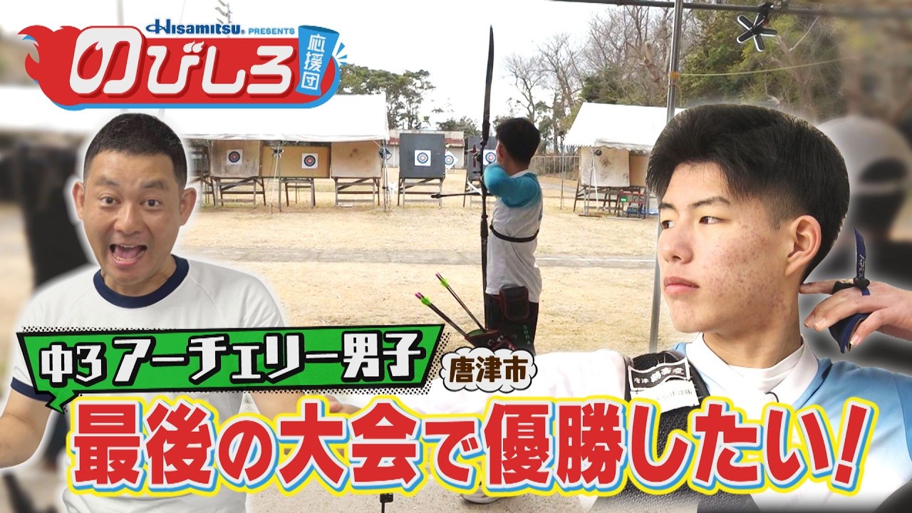 のびしろ応援団 #72「最後の大会で優勝したい！」中学3年生 アーチェリー男子の挑戦！