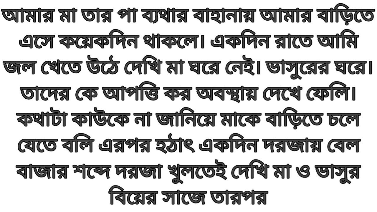 গল্প || মা ও ভাসুরের বিয়ে|| Emotional Story In Bangla || Bengali Suspense Story || Barnakotha