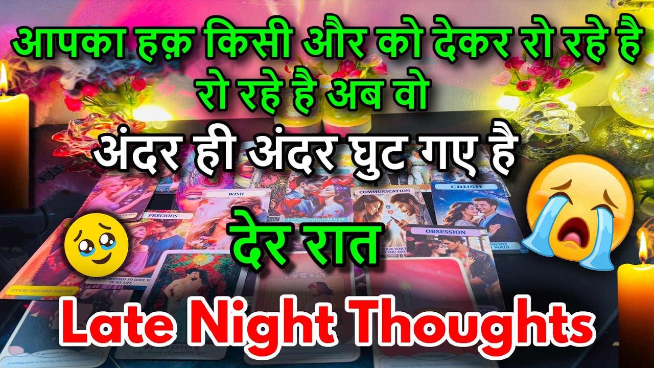 😍LATE NIGHT THOUGHTS❤️NO CONTACT FEELINGS / 😍MIDNIGHT  TAROT CARD READING/ IN HINDI / LOVE READING/😍