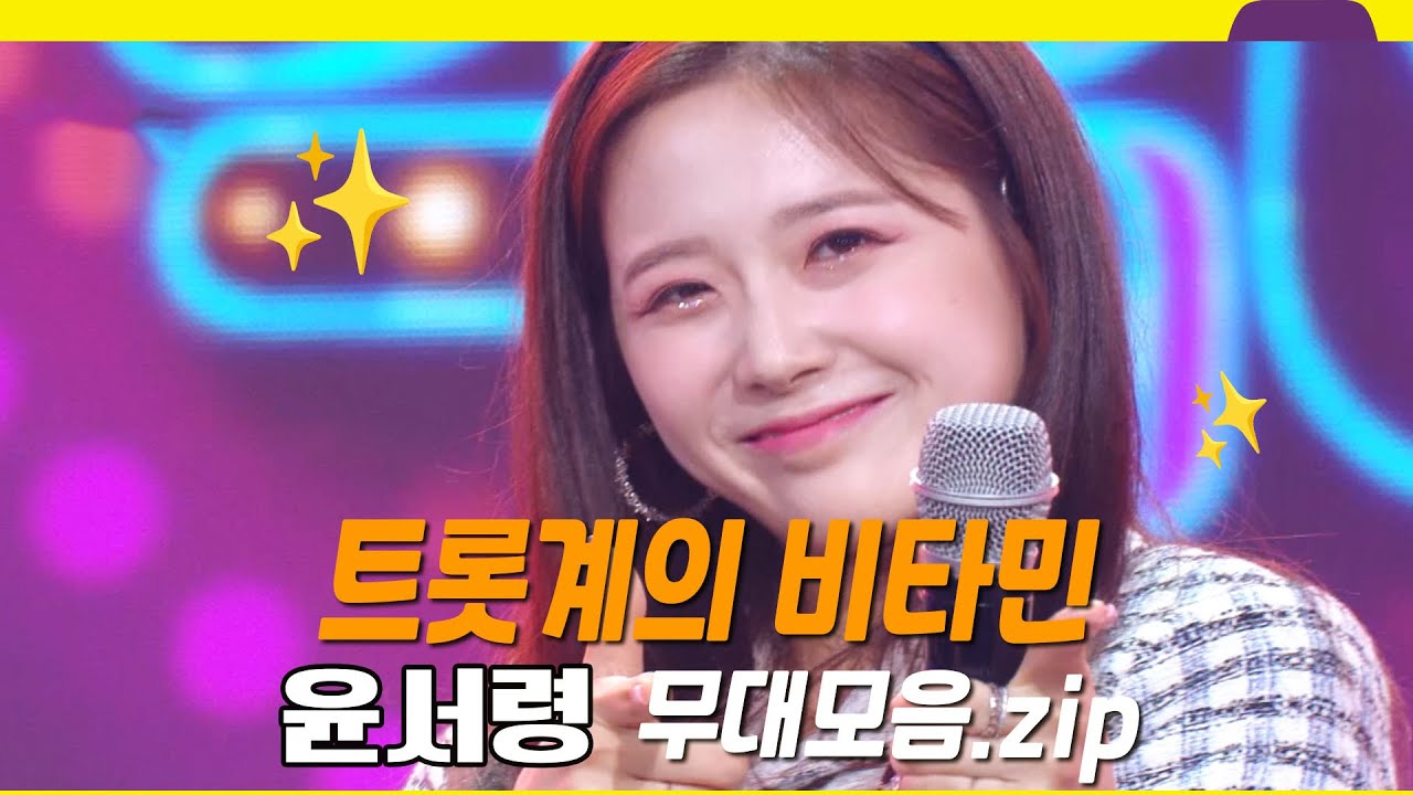 트롯계의 비타민✨💗 윤서령 무대모음집  |  KBS 방송