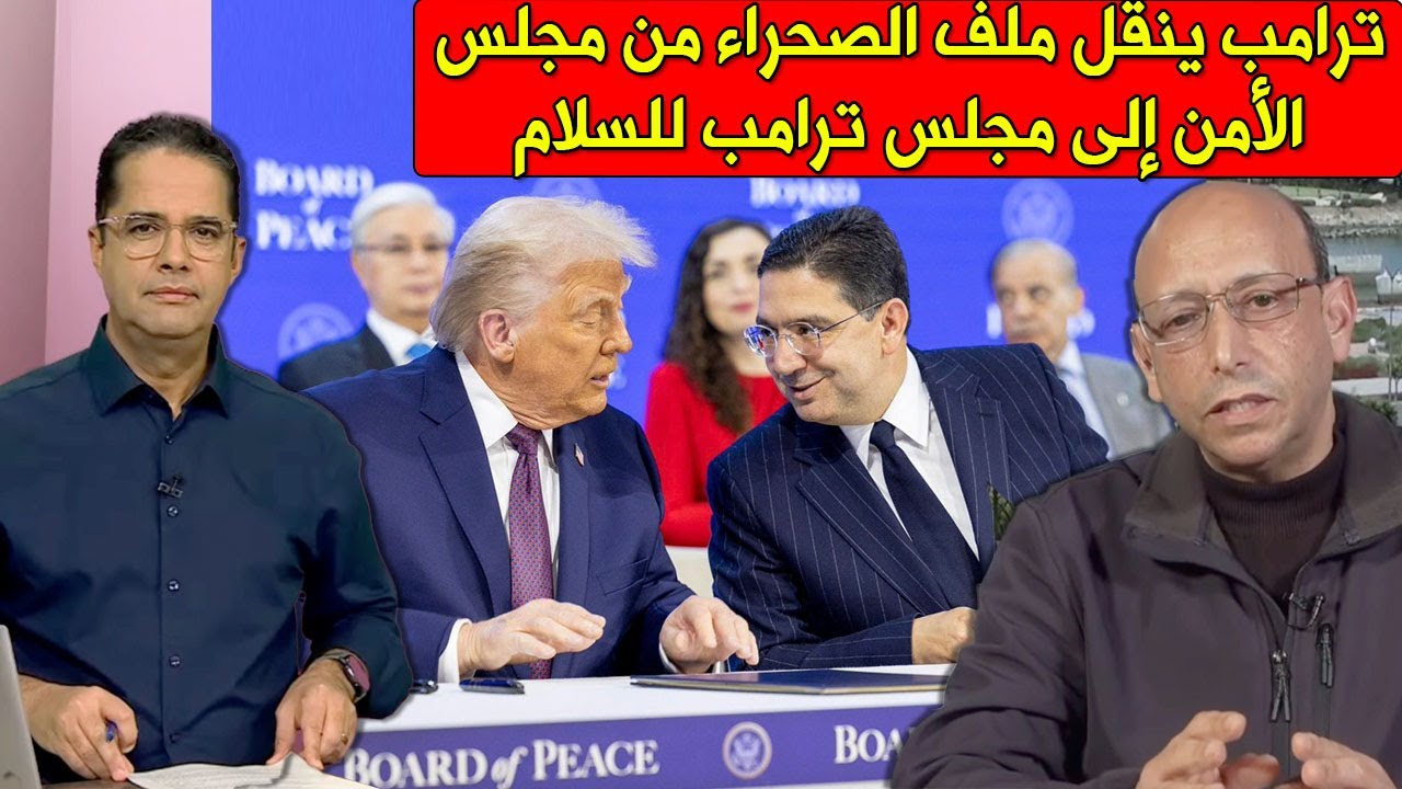 ترامب يُعد أكبر صفعة للجزائر فتاريخ ملف الصحراء بنقل الملف الى مجلس السلام الجديد عوض مجلس الأمن