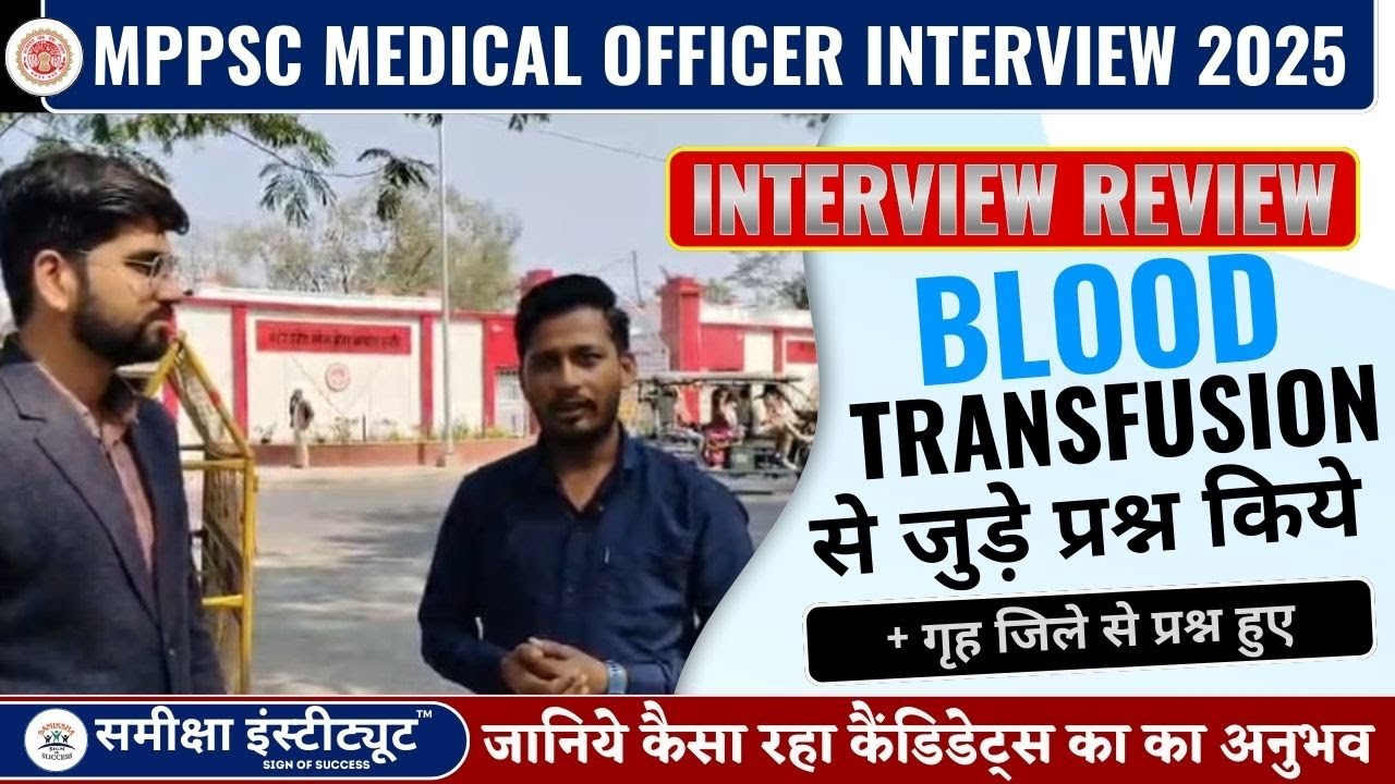 MPPSC Medical Officer Interview REVIEW|  इंटरव्यू में पूछे गए महत्वपूर्ण प्रश्न #samikshainstitute