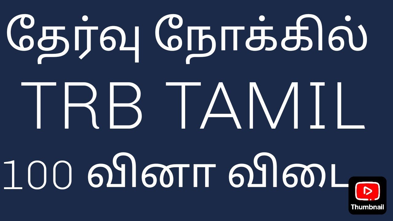PG TRB TAMIL UGC NET SLET Exams தமிழ் தேர்வு நோக்கில் தமிழ் இலக்கிய வரலாற்றுத் தகவல்கள் 100வினா விடை