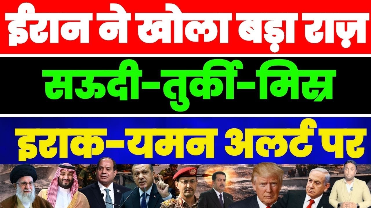 IRAN ने खोला बड़ा राज | सऊदी-तुर्की-मिस्र-इराक-यमन अलर्ट पर, रीजन में हलचल PAL PAL NEWS | NADEEM