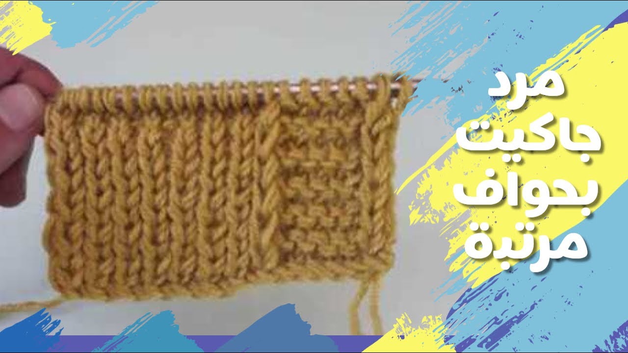 طريقة  سهلة لعمل مرد تريكو  بحروف مرتبة لجاكت او كاردجان
