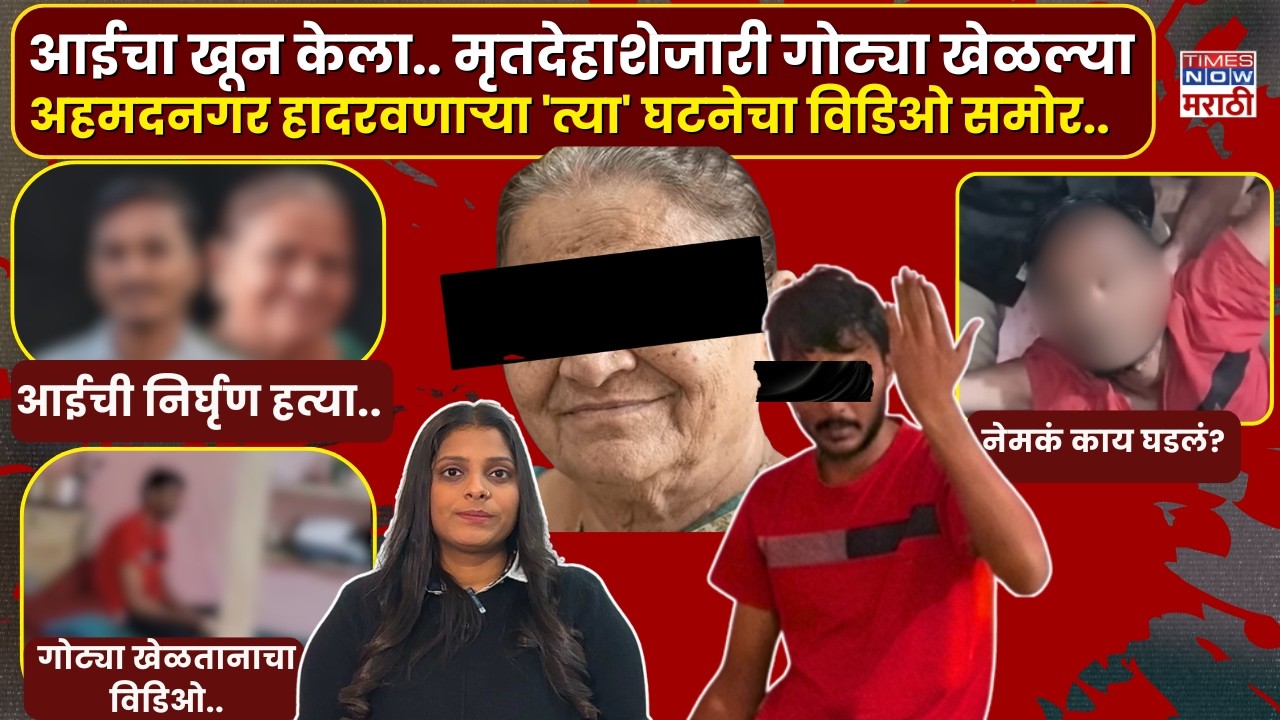 Ahmednagar Crime Video : आईची हत्या केली... मृतदेहाशेजारी गोट्या खेळत बसणारा तो नराधम कोण?