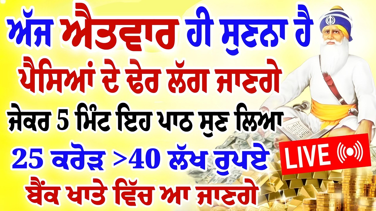 ਅੱਜ ਐਤਵਾਰ ਹੀ ਸੁਣਨਾ ਹੈ।ਪੈਸਿਆਂ ਦੇ ਢੇਰ ਲੱਗ ਜਾਣਗੇ।ਜੇਕਰ 5 ਮਿੰਟ ਇਹ ਪਾਠ ਸੁਣ ਲਿਆ। #gurbani #hukamnamalive