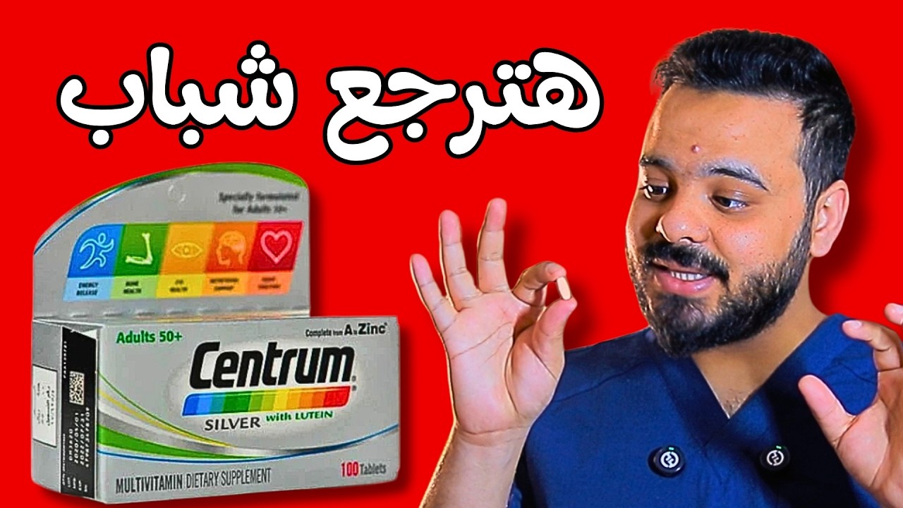 centrum silver review سنتروم الفضي - أفضل مكمل غذائي لكبار السن +50