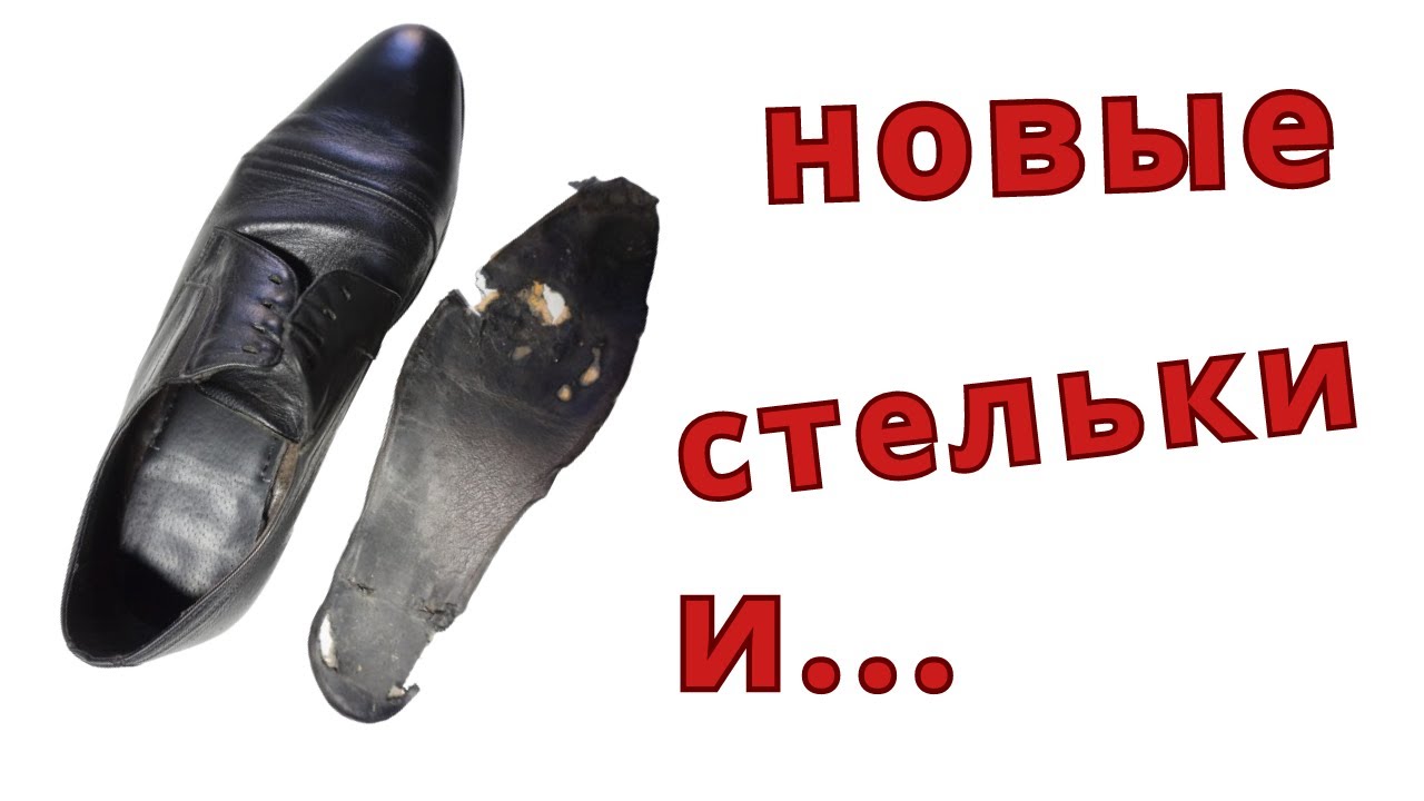 Как самому сделать "дорогие" стельки. Ремонт обуви
