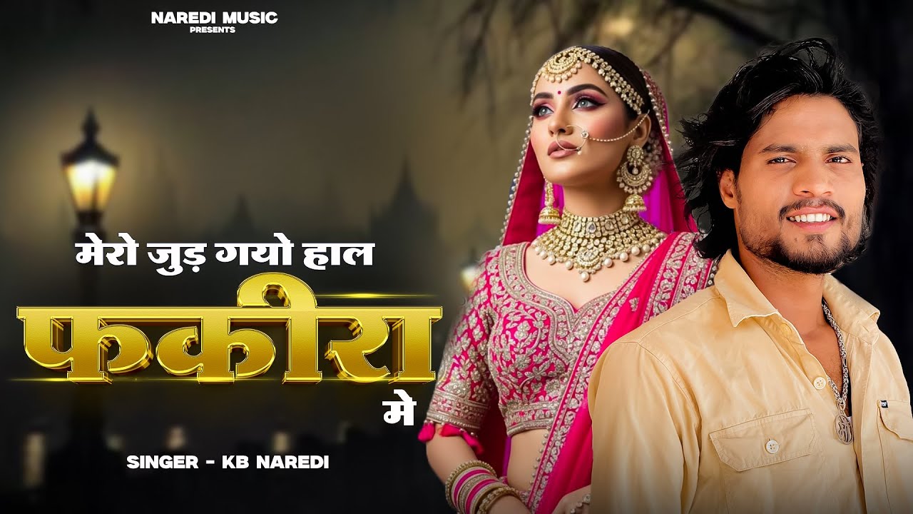 Jud gayo hal Fakira Me || जुड़ गयो हाल फकिरा मे || kb naredi viral dj song 2025 || #kbnaredi