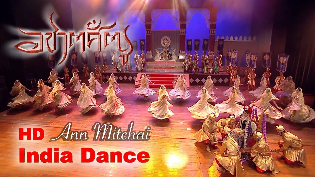 แอน มิตรชัย เต้นแขก - Chali Hawa Song (บันทึกการแสดงสดลิเกธรรมะประวัติ อชาตศัตรู)