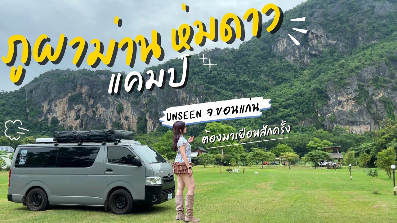 Ep.49 พาลูกไปแคมป์ ที่ภูผาม่านห่มดาวแคมป์ จอดนอนในรถ โม่งน้อยแคมปิ้ง จ.ขอนแก่น ชมวิวเขาหินสุดอลังการ