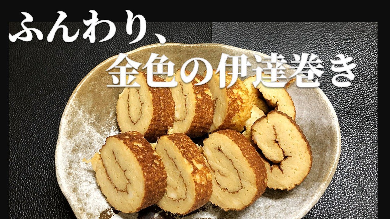 【簡単レシピ】しっとり、ふんわり。わが家の伊達巻き #手作りレシピ #おせち料理 #季節の暮らし