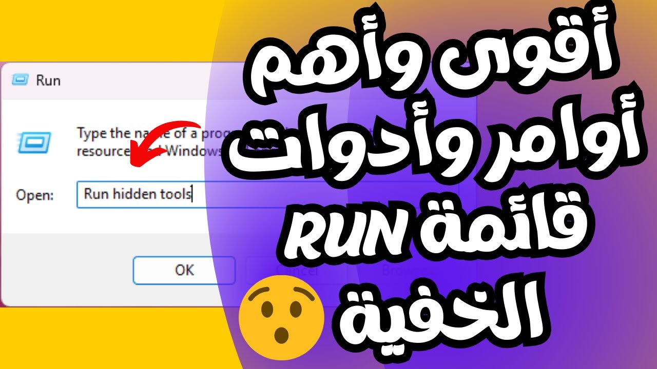 أقوى وأهم 21 أمر وأداة خفية ومهمة لقائمة RUN يجب أن يعرفها كل مستخدمى الويندوز
