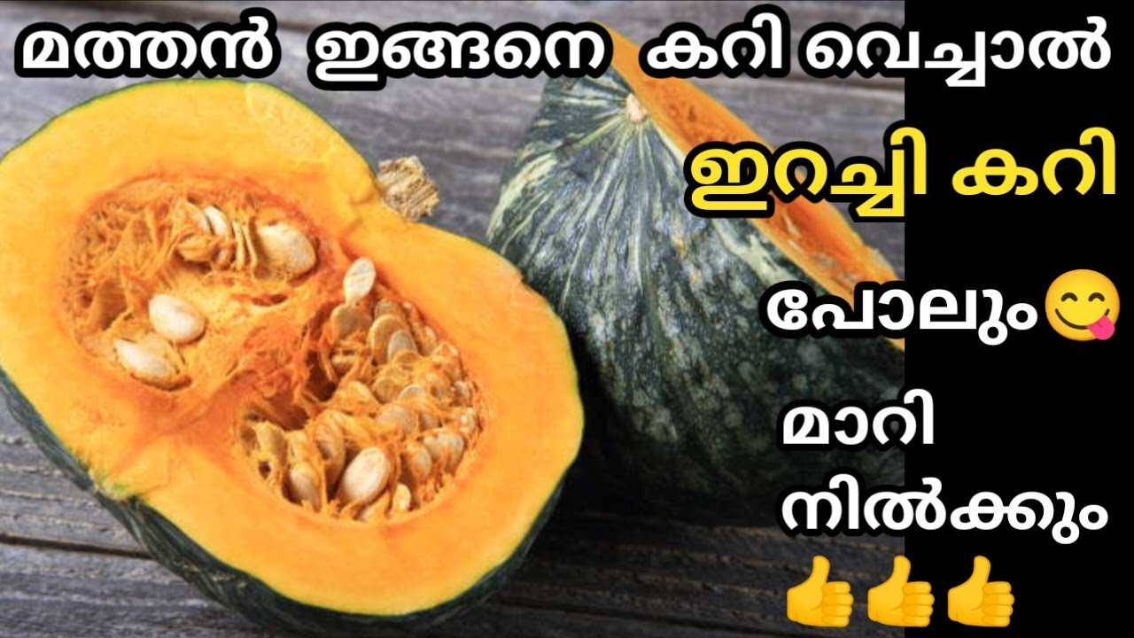ഇറച്ചി കറിയുടെ അതെ രുചിയിൽ ഒരു മത്തൻ കറി ഇതു പോലെ ചെയ്തു നോക്കൂ