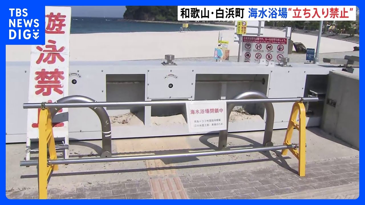 和歌山・白良浜海水浴場が「完全閉鎖」方針固める　遊泳客続出で苦渋の選択【南海トラフ地震臨時情報】｜TBS NEWS DIG