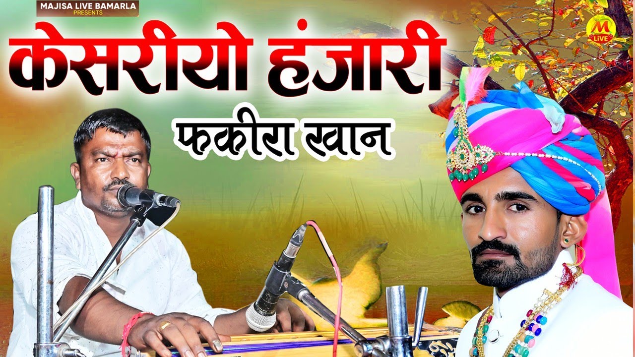केशरियो हजारी गुल रो फूल ।। Marwadi geet।। Keshariyo Hajari gul ro ful ।। Fakira Khan bhadresh 