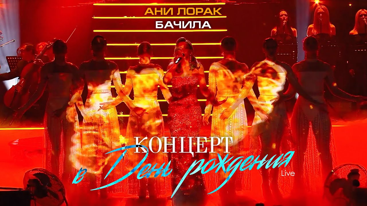 Ани Лорак — Бачила (Live at Crocus City Hall)