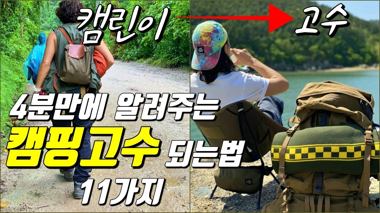 아무도 가르쳐주지않는 캠린이, 캠핑초보도 캠핑고수처럼 보이는법 11가지 꿀팁