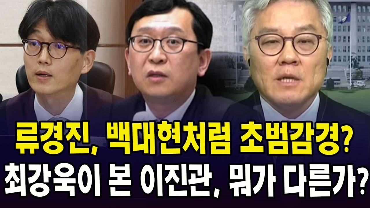류경진, 백대현처럼 초범감경?.. 최강욱이 본 이진관, 뭐가 다른가?