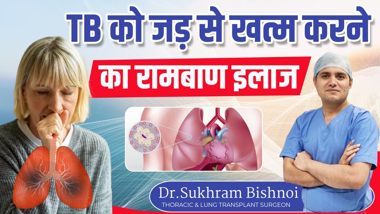 TB को जड़ से खत्म करने का रामबाण इलाज I TB Prevention Strategies l Tuberculosis l Dr Sukhram Bishnoi