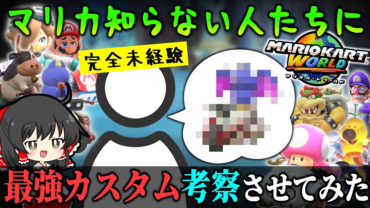【検証】マリカ未経験者が考えた″最強カスタム″は本当に強いのか？【ゆっくり実況】【マリオカートワールド】