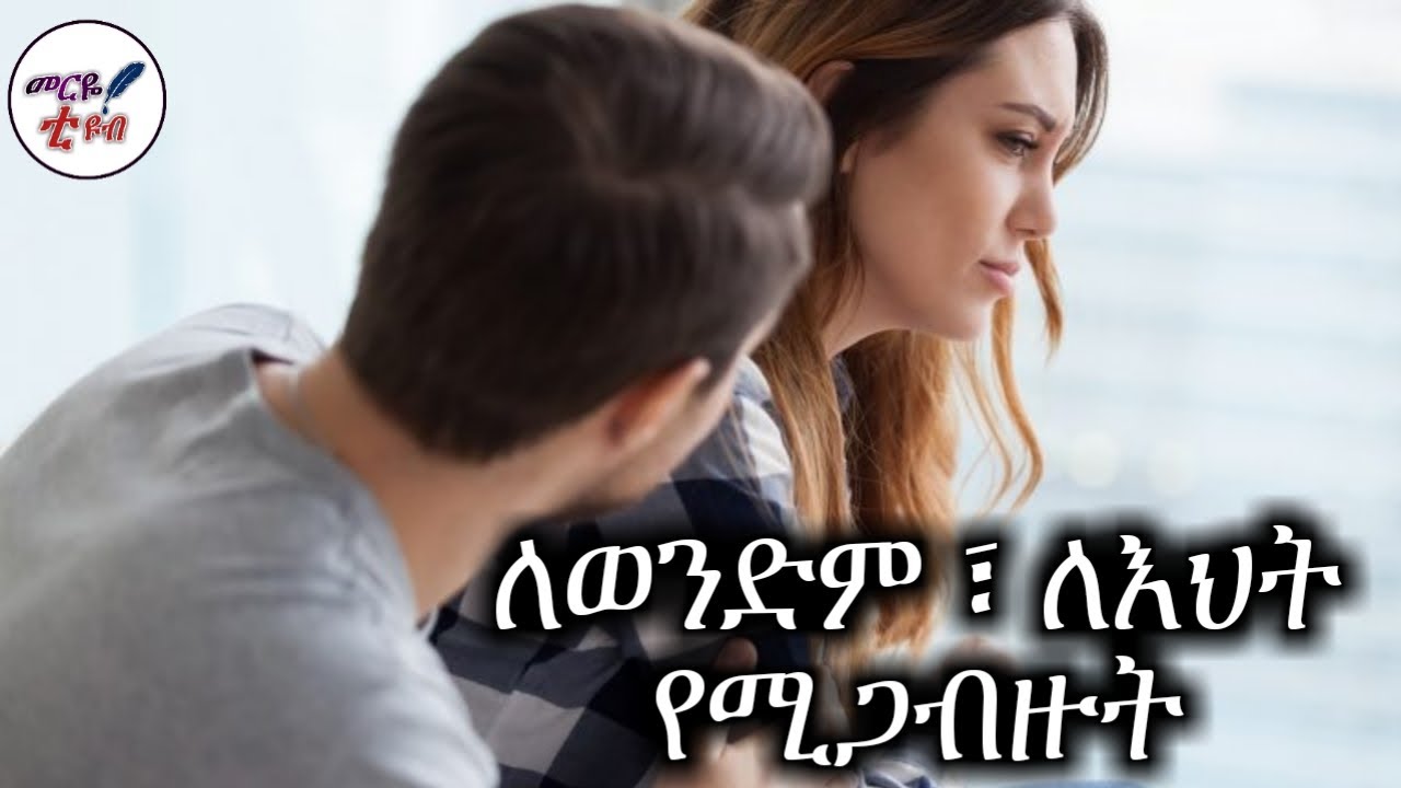 ለወንድም ፣ ለእህት የሚጋብዙት 😍 መሳጭና እጅግ የሚወዱት  መርዬ ቲዩብ 2021