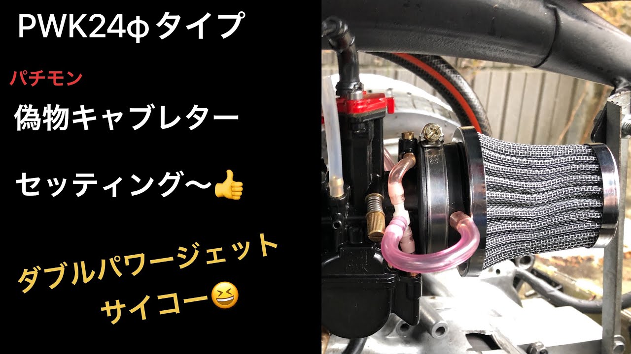 PWK24Φタイプ偽物(パチモン）キャブレターをセッティング　ヤフオクで買ったジャイロキャノピーをレストア＆カスタムする　第33話