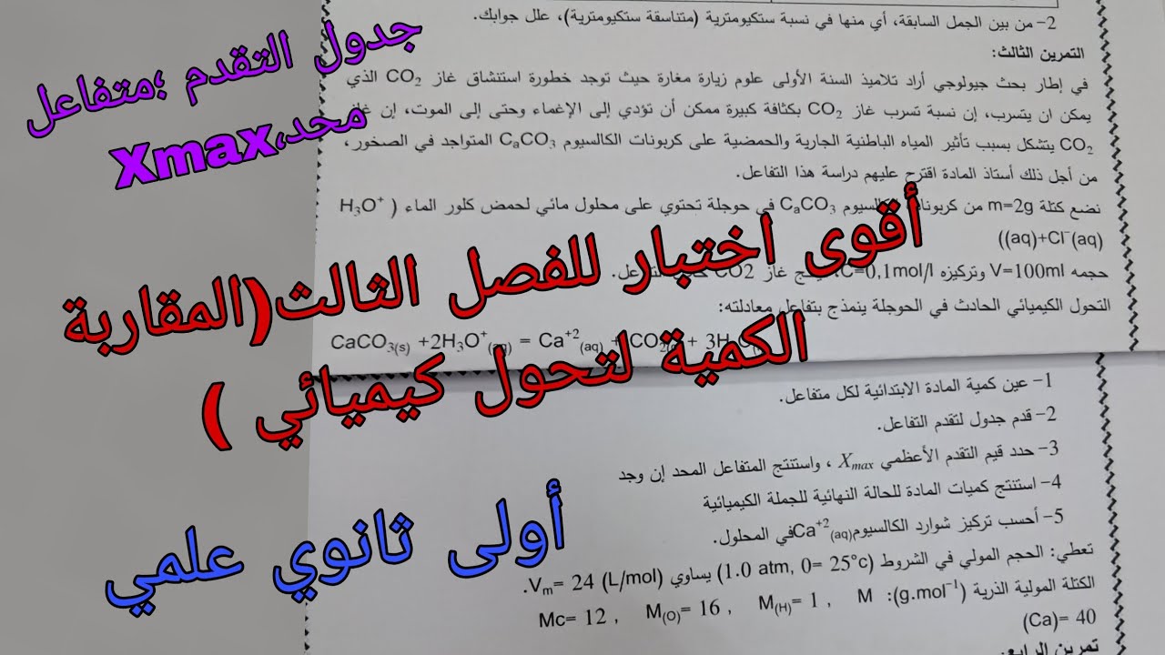 أقوى اختبار للفصل الثالث في الفيزياء للسنة الأولى ثانوي علمي حول المقاربة الكمية لتحول كيميائي