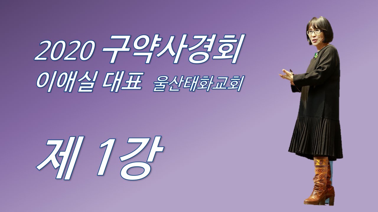 이애실대표 2020 구약사경회 1강