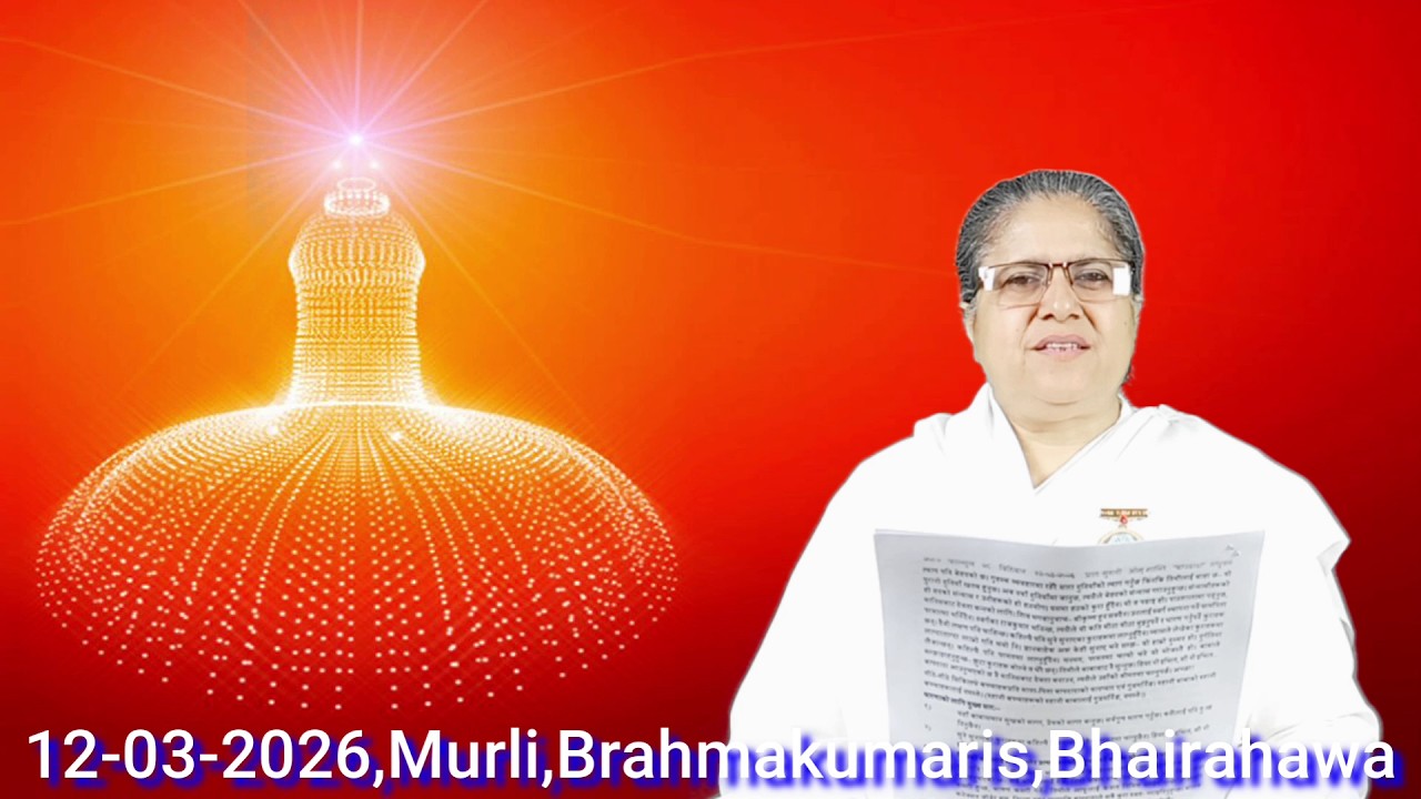 बिहीबार २८ फागुन २०८२\12-03-2026, राजयोगिनी ब्र.कु.शान्ति दिदीजी, BrahmakumarisBhairahawa,🇳🇵Nepal🇳🇵