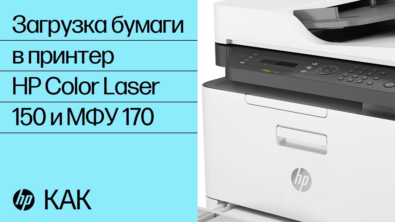 Загрузка бумаги в принтер HP Color Laser 150 и МФУ 170 | HP Laser | HP
