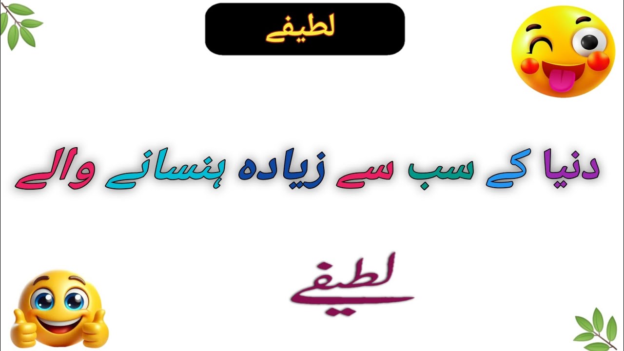 😂 funny lateefa | Hansi Rokna Mushkil | Mazedar Urdu Joke | Funny Video