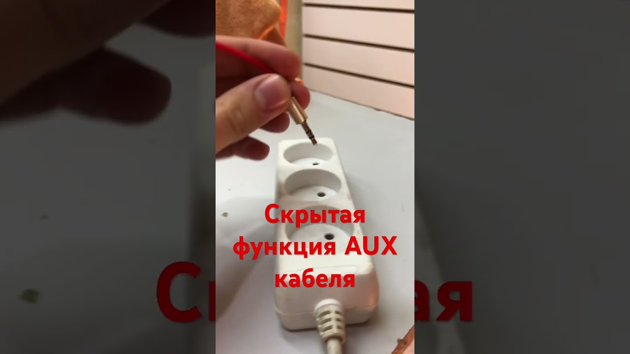 Скрытая функция AUX кабеля